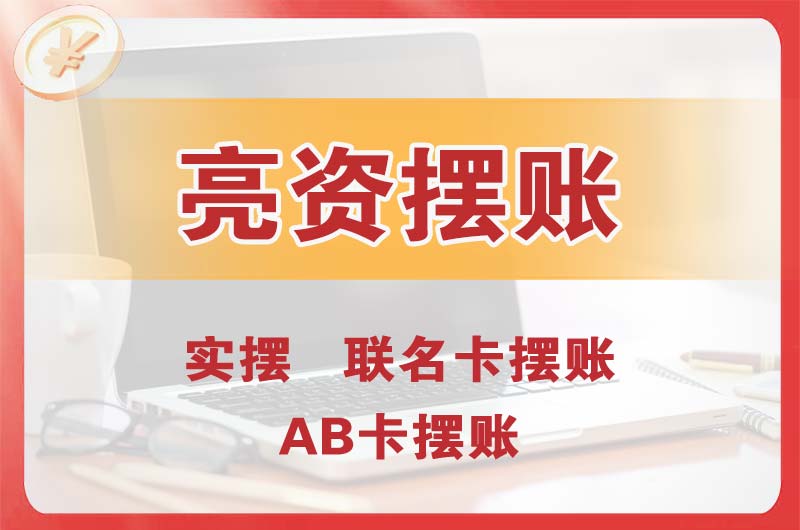 辉县个人亮资摆账