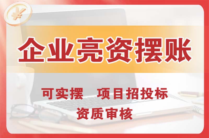 辉县企业亮资摆账