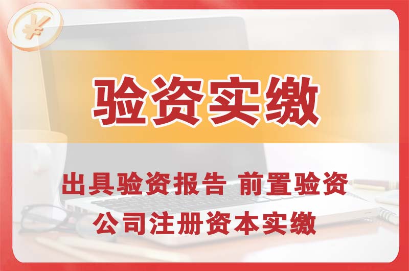 辉县企业增资验资