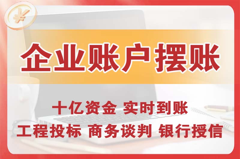 辉县企业账户摆账